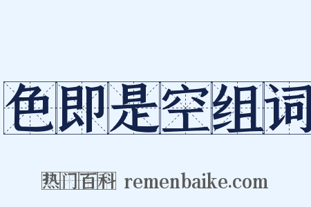 色即是空组词是什么意思的图片